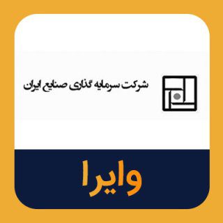 سهامداران وایرا بخوانند/ زمانبندی پرداخت سود