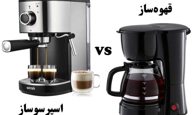 فرق قهوه ساز و اسپرسوساز چیست؟ + قیمت ها