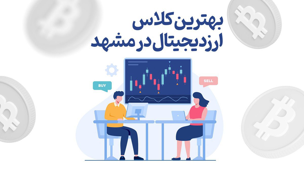 بهترین کلاس ارز دیجیتال در مشهد
