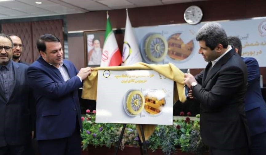 افتتاح خزانه شمش طلای بانک سپه در بورس کالا برگزار شد
