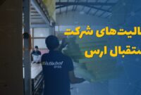 فعالیت های شرکت استقبال ارس
