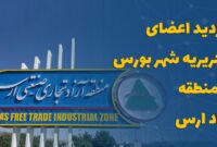 بازدید اعضای تحریریه شهر بورس از منطقه آزاد ارس