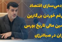 مردمی سازی اقتصاد با رقم خوردن بزرگترین تامین مالی تاریخ بورس ایران در صباانرژی