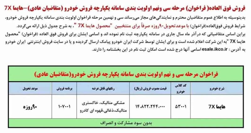 ایران خودرو شرایط فروش هایما 7X را اعلام کرد
