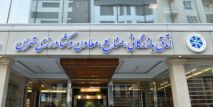 اتاق بازرگانی تهران پیشنهاد تعطیلی شنبه به جای پنجشنبه را داد