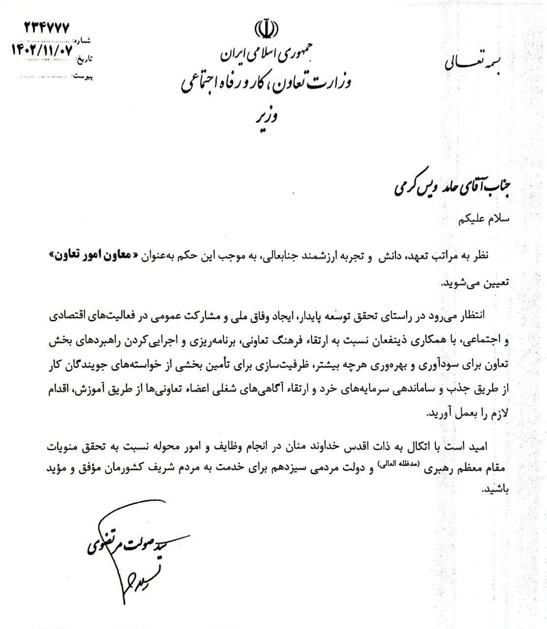 حامد ویس کرمی معاون امور تعاون وزارت تعاون، کار و رفاه اجتماعی شد