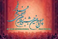 جزئیات برگزاری بخش بین‌الملل جشنواره فیلم فجر
