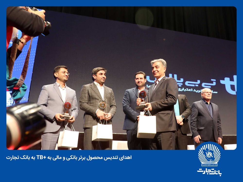 تندیس محصول برتر بانکی و مالی به تی بی پلاس بانک تجارت اهدا شد