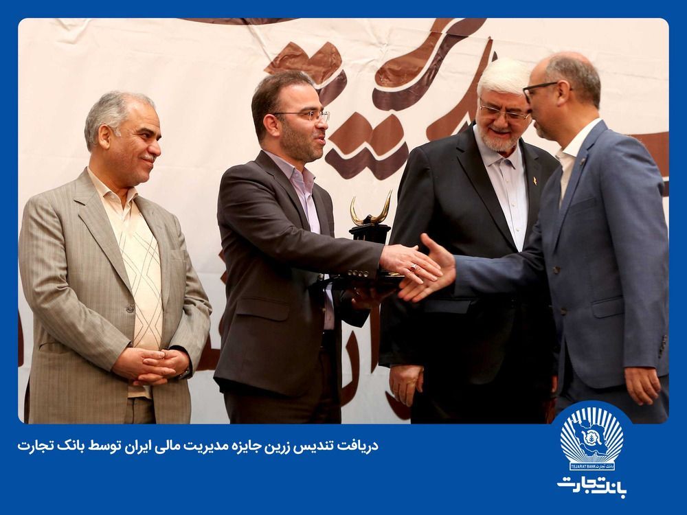 بانک تجارت برنده تندیس زرین چهاردهمین جایزه ملی مدیریت مالی ایران شد