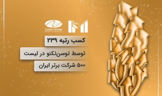 کسب رتبه ۲۳۹ توسط توسن‌تکنو در لیست ۵۰۰ شرکت برتر ایران