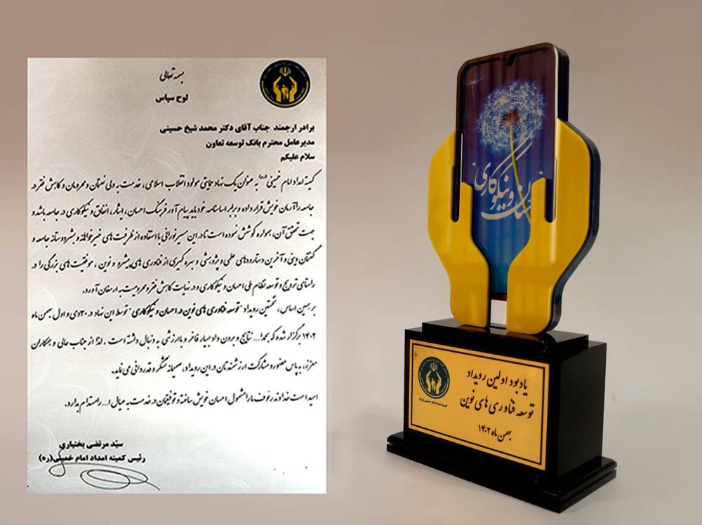 تقدیر از مدیر عامل بانک توسعه تعاون در رویداد توسعه فناوری های نوین