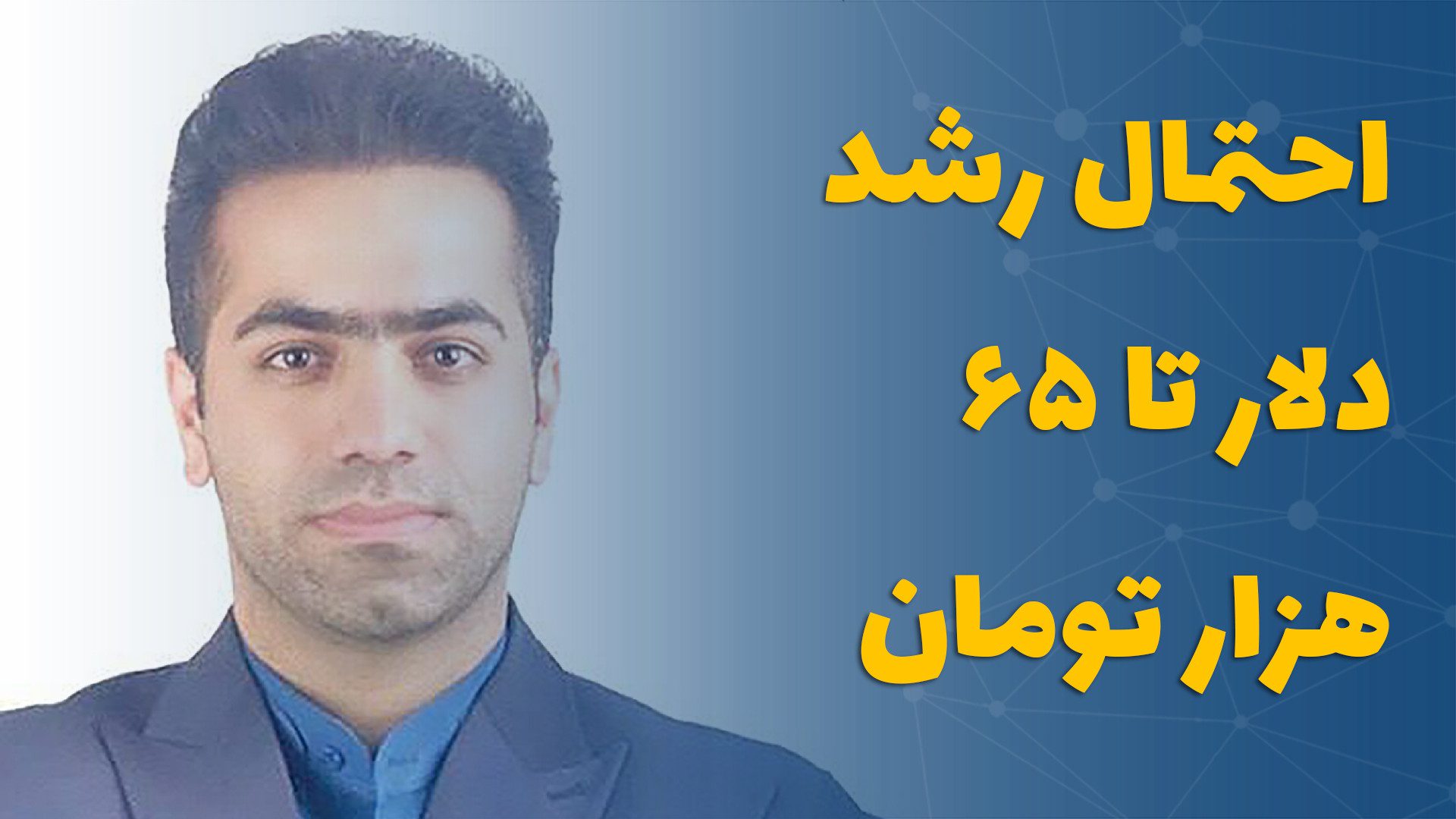 بورس فعلاً نوسانی است / احتمال رشد دلار تا ۶۵ هزار تومان