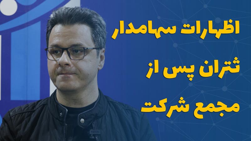 محمدرضا شهابی، سهامداری که در مجمع عادی عمومی سالیانه شرکت سرمایه گذاری مسکن تهران حضور فعالی داشت پس از اتمام مجمع به بیان نظرات خود پرداخت.