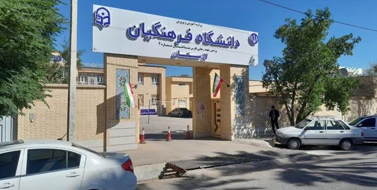 شرط سنی دانشگاه فرهنگیان حذف شد؟