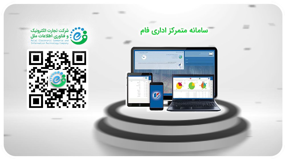 ارائه سامانه متمرکز اداری فام موسسه اعتباری ملل