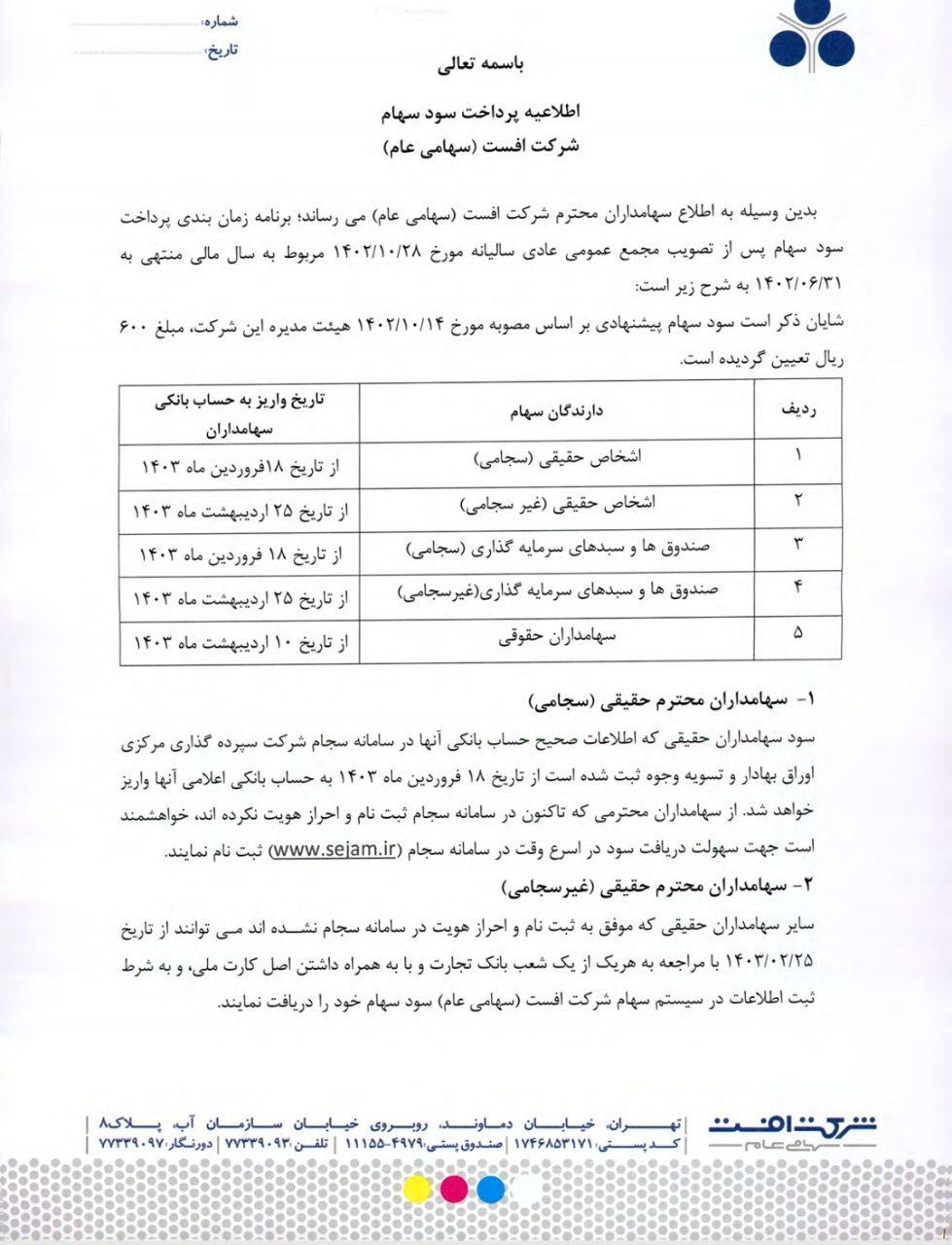 زمانبندی پرداخت سود سهام چافست