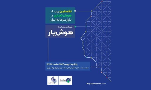 رویداد هوش تجاری در بازار سرمایه ایران توسط رایان هم افزا برگزار می شود