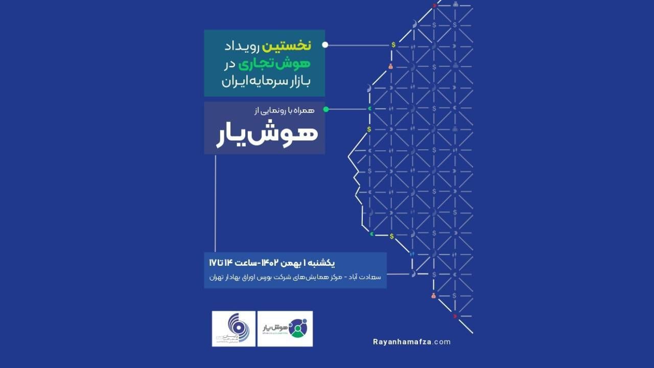 رویداد هوش تجاری در بازار سرمایه ایران توسط رایان هم افزا برگزار می شود