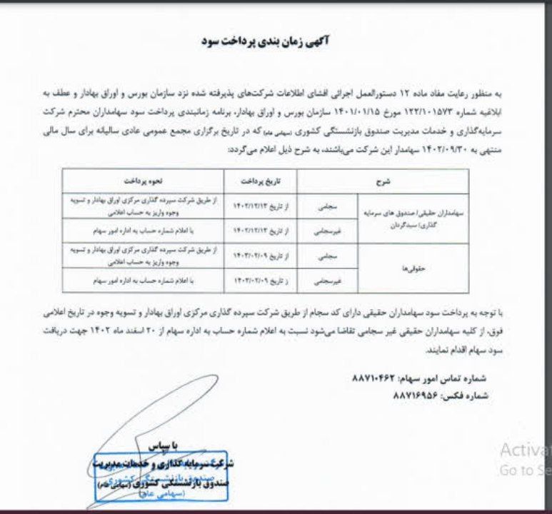 مهم برای سهامداران مدیریت/ زمانبندی پرداخت سود