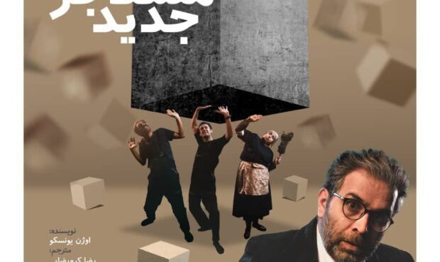 “مستاجر جدید” در تئاتر شهر تبریز