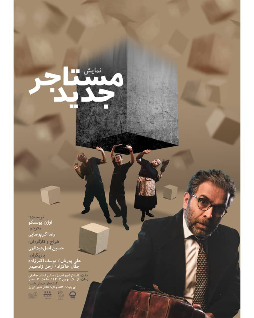 "مستاجر جدید" در تئاتر شهر تبریز