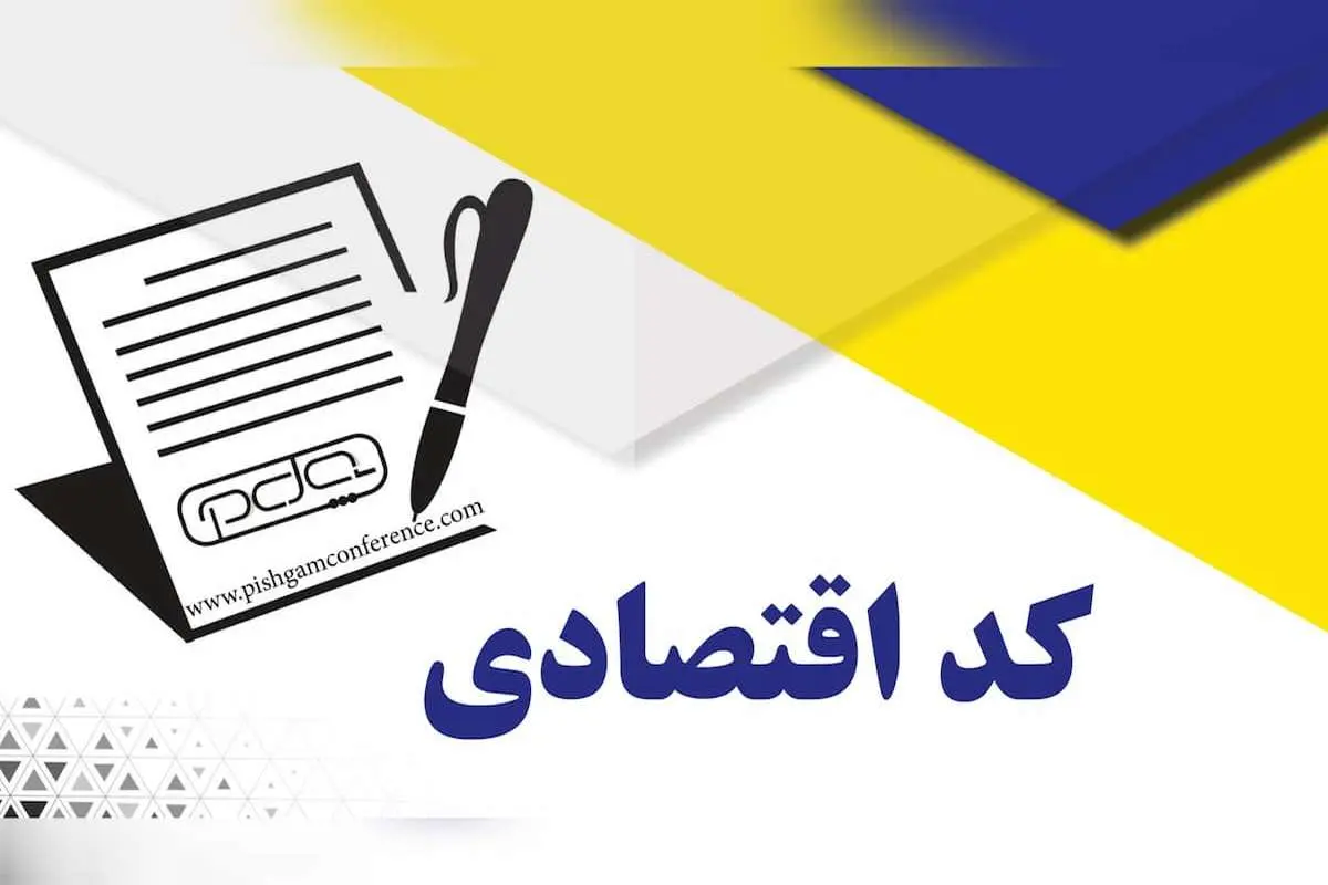 مراحل پیش ثبت نام کد اقتصادی چگونه است؟