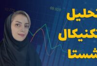‌تحلیل تکنیکال شستا با سپیده منصوری/ آخرین بروزرسانی 1 بهمن 1402