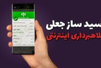 هشدار پلیس درباره برنامه رسیدساز جعلی تلفن همراه