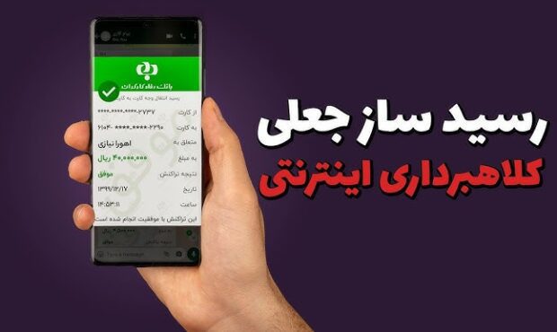 هشدار پلیس درباره برنامه رسیدساز جعلی تلفن همراه