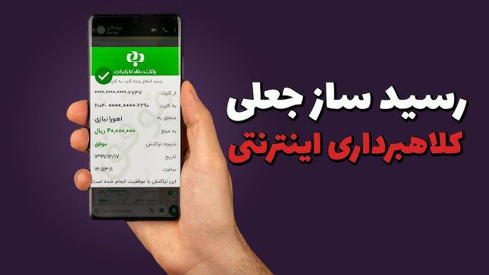 هشدار پلیس درباره برنامه رسیدساز جعلی تلفن همراه