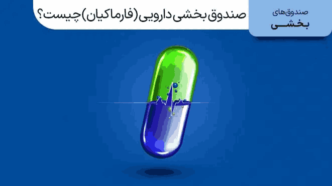 صندوق بخشی دارویی کیان چیست و چرا فارما کیان بخریم؟