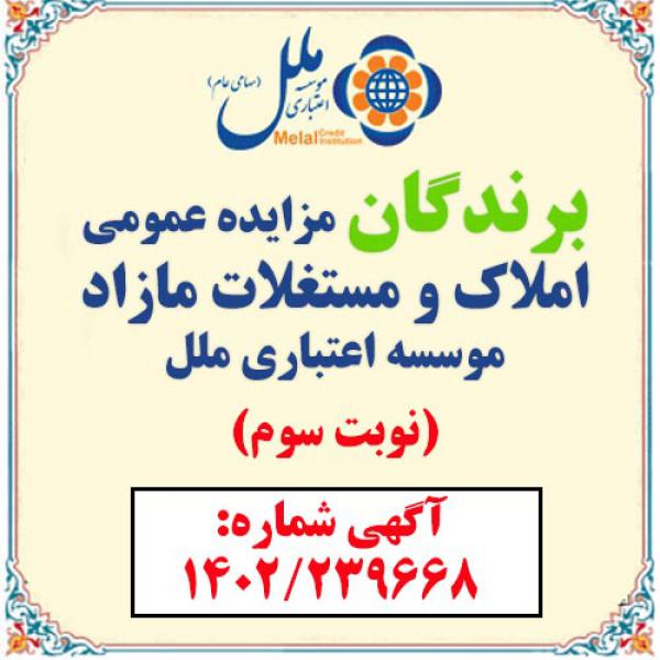 برندگان مزایده موسسه اعتباری ملل اعلام شد