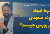 ‌سعید حسینی پناه: شرط ایجاد روند صعودی در بورس چیست؟