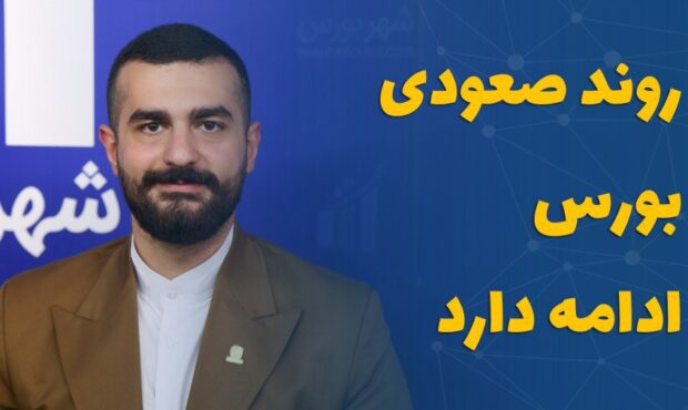 بهراد موسوی‌: روند صعودی بورس ادامه دارد