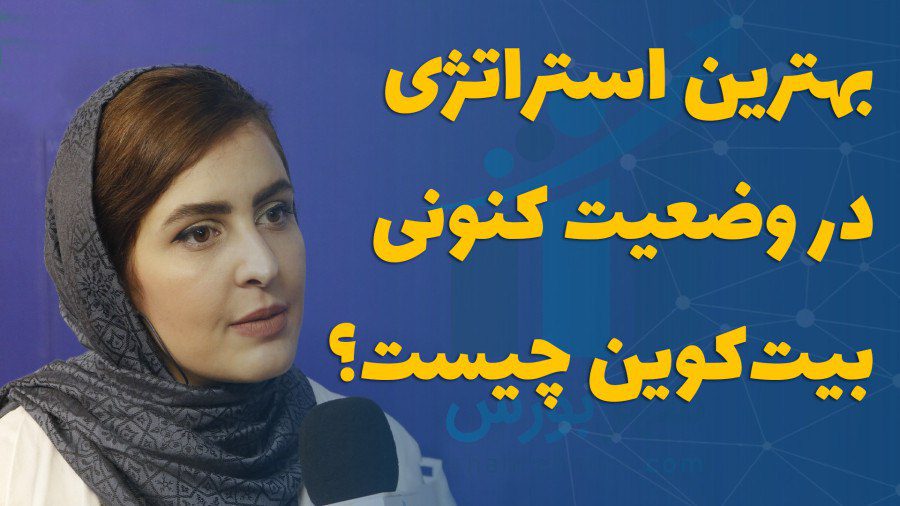 بهترین استراتژی در وضعیت کنونی بیت کوین چیست؟