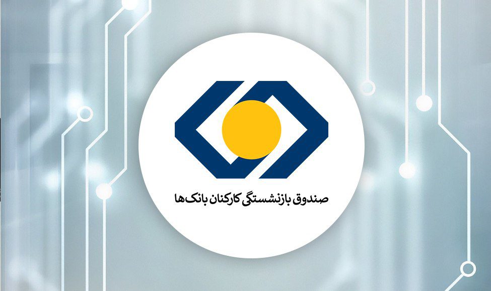 مدیرعامل صندوق بازنشستگی بانک‌ها