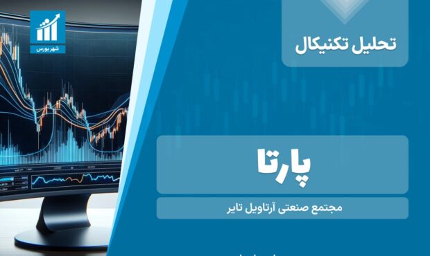تحلیل تکنیکال پارتا