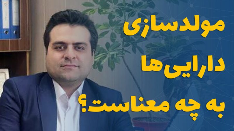 مولدسازی دارایی‌ها به چه معناست؟
