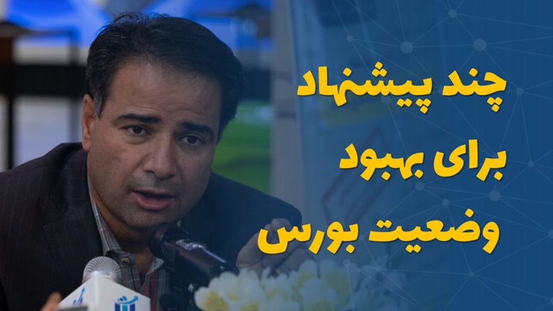 چند پیشنهاد برای بهبود وضعیت بورس