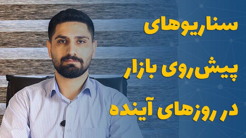 ‌سناریوهای پیش‌روی بازار در روزهای آینده