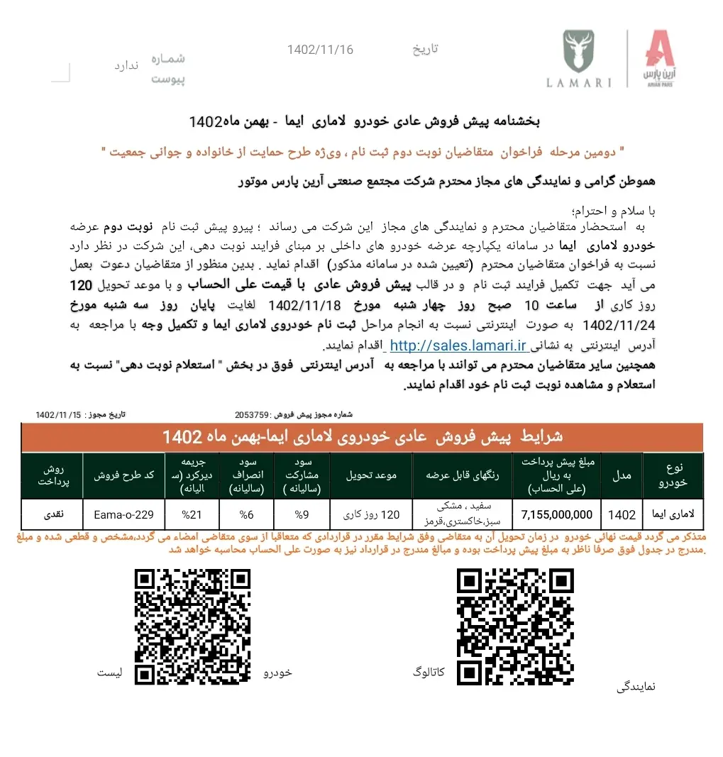 شرایط پیش‌فروش خودرو لاماری ایما