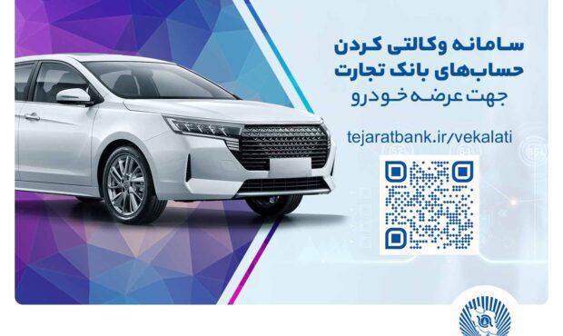 ثبت‌نام خودروهای وارداتی مازاد با حساب وکالتی بانک تجارت