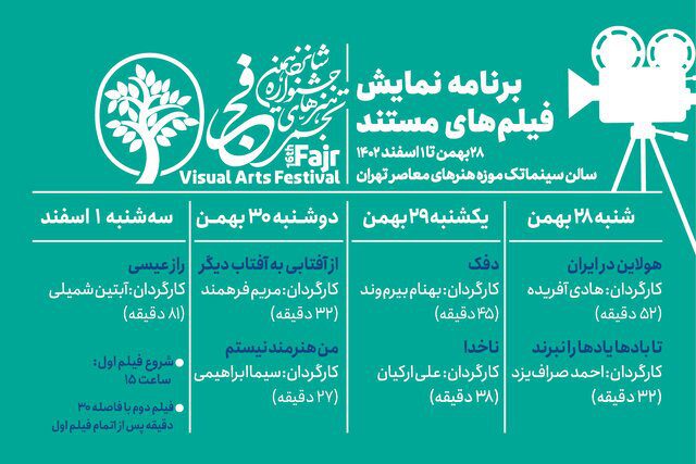 جزئیات نمایش فیلم‌های مستند تجسمی