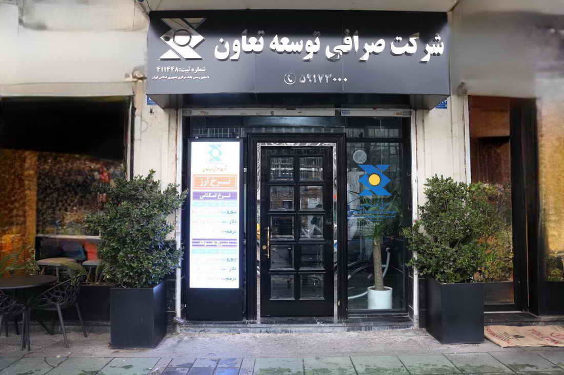 شعبه صرافی توسعه تعاون آماده ارائه خدمات است