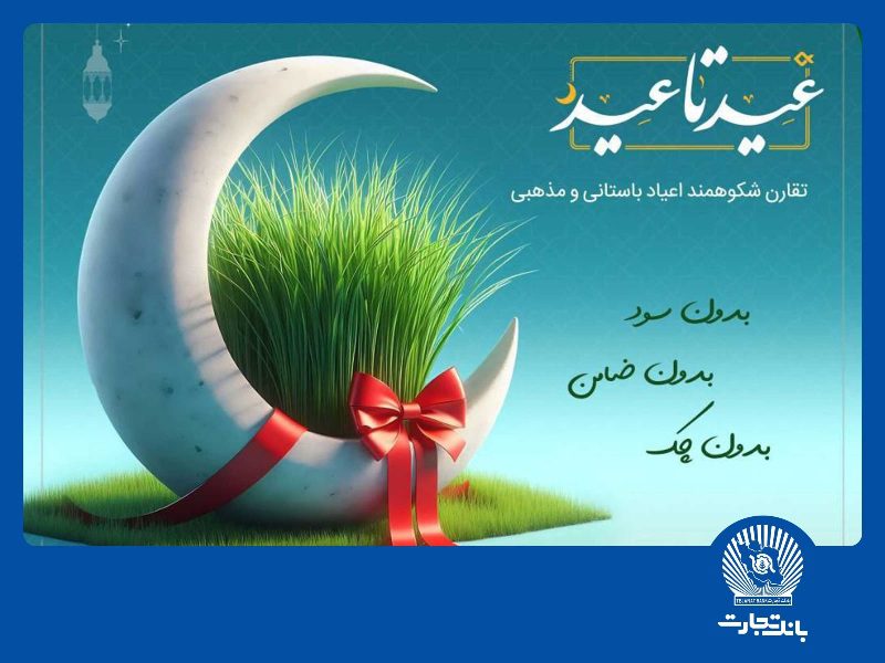 بانک تجارت اعتبار 20 میلیون تومانی می‌دهد