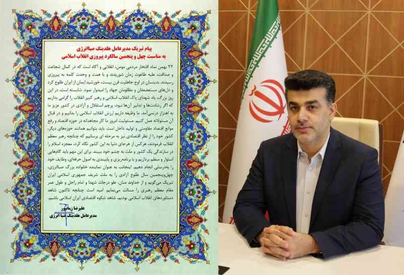 پیام تبریک مدیرعامل هلدینگ صباانرژی به مناسبت چهل‌وپنجمین سالگرد پیروزی انقلاب