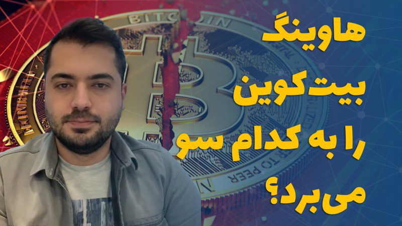 هاوینگ بیت‌کوین را به کدام سو می‌برد؟