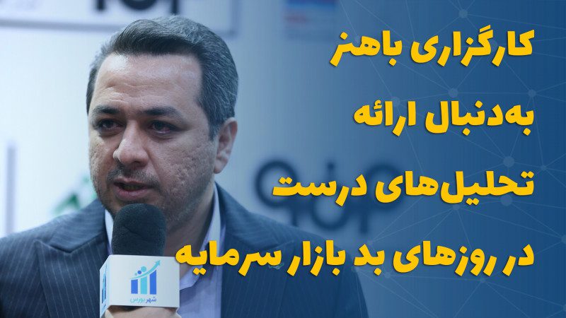 کارگزاری باهنر به‌دنبال ارائه تحلیل‌های درست در روزهای بد بازار سرمایه