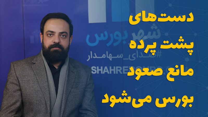 دست‌های پشت پرده مانع صعود بورس می‌شود