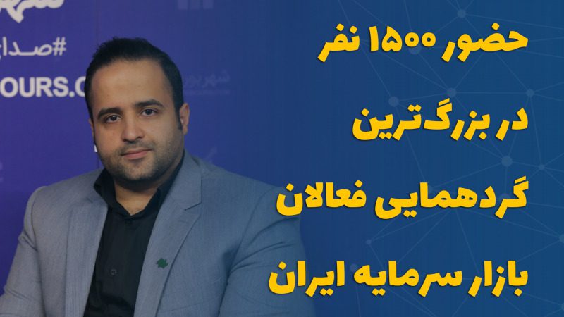 حضور 1500 نفر در بزرگ‌ترین گردهمایی فعالان بازار سرمایه